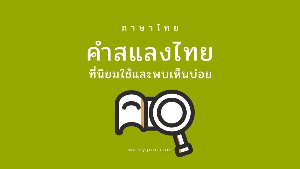 ในยุคสมัยนี้มีหลายคำที่ฟังดูแปลก ๆ เกิดขึ้นใหม่ในสังคมไทยหลายคำ จนบางทีที่หลายคนอาจไม่เข้าใจความหมาย หรือสงสัยว่าเป็นคำจากภาษาอื่น