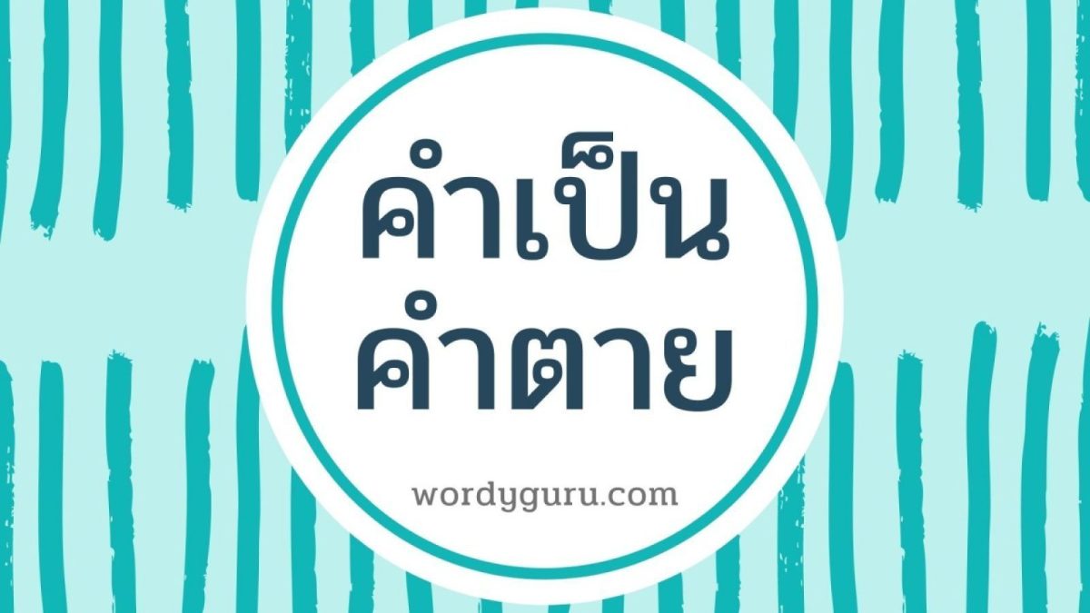หลักภาษาไทยมีคำและหลักภาษาต่าง ๆ มากมายซึ่งมีความยากและซับซ้อน และวันนี้เราก็จะมานำเสนอเรื่อง คำเป็น-คำตาย ว่าคำเหล่านี้คือคำอะไร ใช้อย่างไร มีความจำเป็นอย่างไร