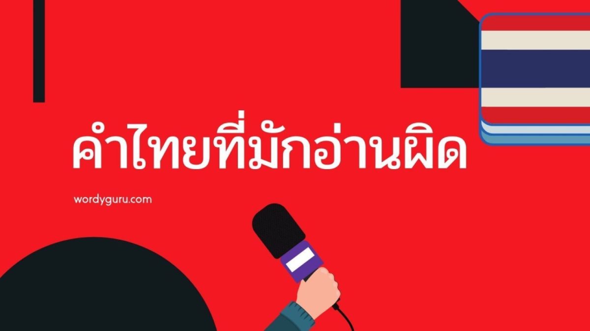 ภาษาไทย ไม่ว่าจะเป็นภาษาที่ใช้ในชีวิตประจำวัน หรือภาษาที่ใช้ในวรรณกรรม ล้วนมีความไพเราะ น่าอ่าน  น่าฟังยิ่ง เพราะเรามีเสียงสระ พยัญชนะ และวรรณยุกต์ที่จะทำให้คำ มีเสียงและทำนองที่เปลี่ยนแปรไป มีการใช้ถ้อยคำคล้องจอง  มีสัมผัส ฟังเหมือนเสียงดนตรี  และยังมีเนื้อหาการใช้ อันแสดงให้เห็นถึงปฏิภาณไหวพริบต่างๆ ด้วยเหตุนี้วันนี้เราจึงมาดูกันว่ามีคำไหนบ้างที่คนไทยส่วนใหญ่มักอ่านผิดและจะได้กลับไปอ่านให้ถูกต้อง