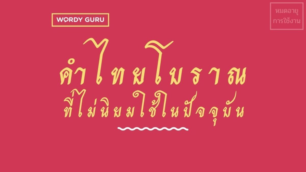 ในปัจจุบันศัพท์วัยรุ่นแปลก ๆ โผล่มาให้เห็นกันบ่อยทั้งจากการเพี้ยนเสียง แฝงความหมายอื่นไว้ในคำศัพท์นั้น ไม่ว่าจะเป็นคำว่าลำไย นก บ่องตง จุงเบย ฯลฯ วันนี้เราจึงจะหันมาดูคำศัพท์ภาษาไทยเก่าๆแปลกๆกันบ้างที่หลายคนอาจจะไม่เคยได้ยินเลยด้วยซ้ำและไม่ค่อยมีคนใช้กันแล้วในปัจจุบัน เพื่อจะได้เพิ่มความรู้และฟื้นฟูความจำกัน มาดูว่าเรามีคำน่าสนใจไหนมาฝากกันบ้าง