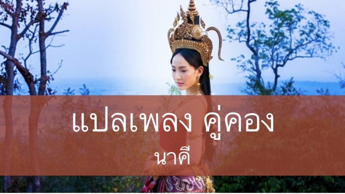 คำว่า (คู่)คอง : คอง, คองถ่า เป็นภาษาอีสานที่แปลว่า รอ,ตั้งหน้าตั้งตารอ ซึ่งไม่ได้มาจากคำว่า คู่ครอง นะจ๊ะ
