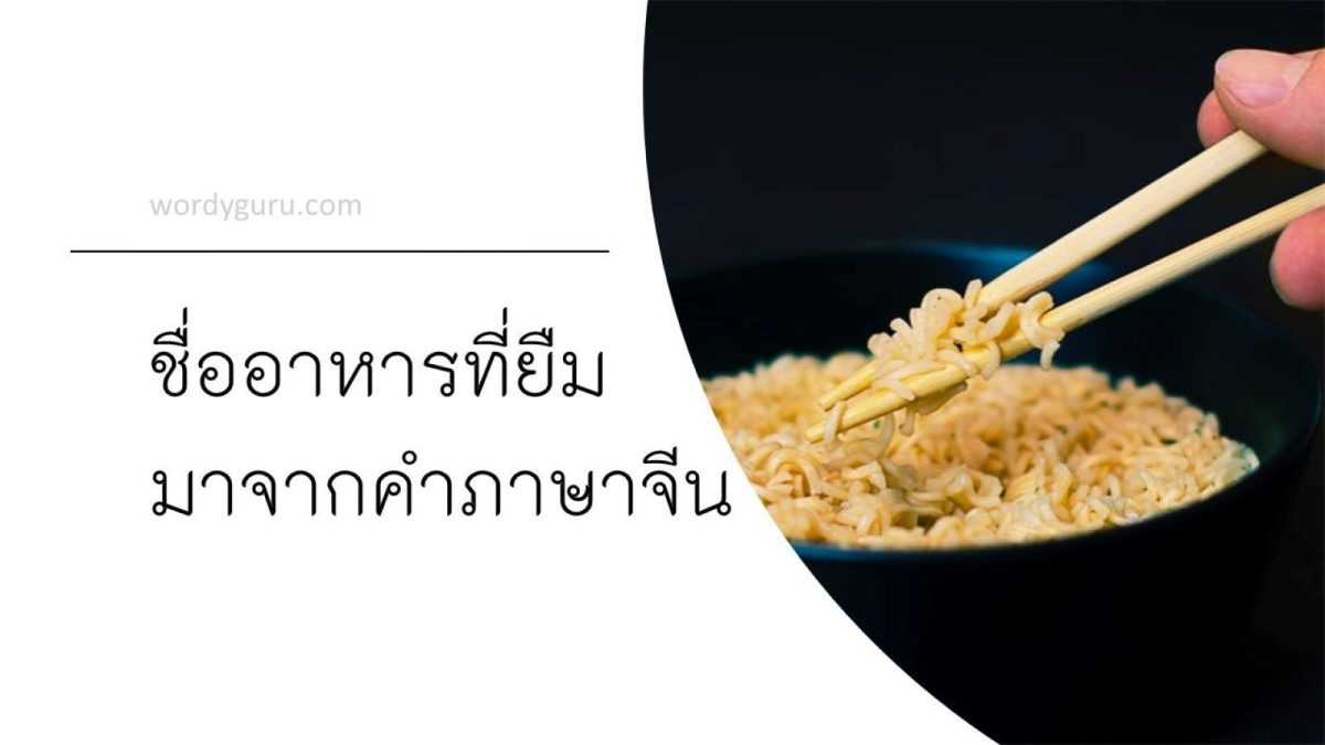 ภาษาไทยมีคำยืมมาจากภาษาต่างประเทศหลายภาษา เช่น ภาษาเขมร ภาษาจีน ภาษาชวา ภาษาบาลี ภาษาละติน ภาษาสันสกฤต ภาษาอังกฤษ