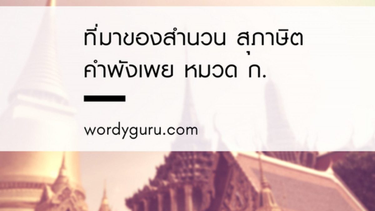 นอกจากเราใช้ภาษาเป็นเครื่องมือเพื่อการสื่อสารแล้วภาษายังแสดงถึงการถ่ายทอดทางวัฒนธรรมเพราะภาษาเป็นส่วนหนึ่งที่ถ่ายทอดสภาพความเป็นอยู่ของแต่ละสังคม คนไทยจึงภูมิใจในความเป็นไทยที่เรามีภาษาไทยอันงดงาม