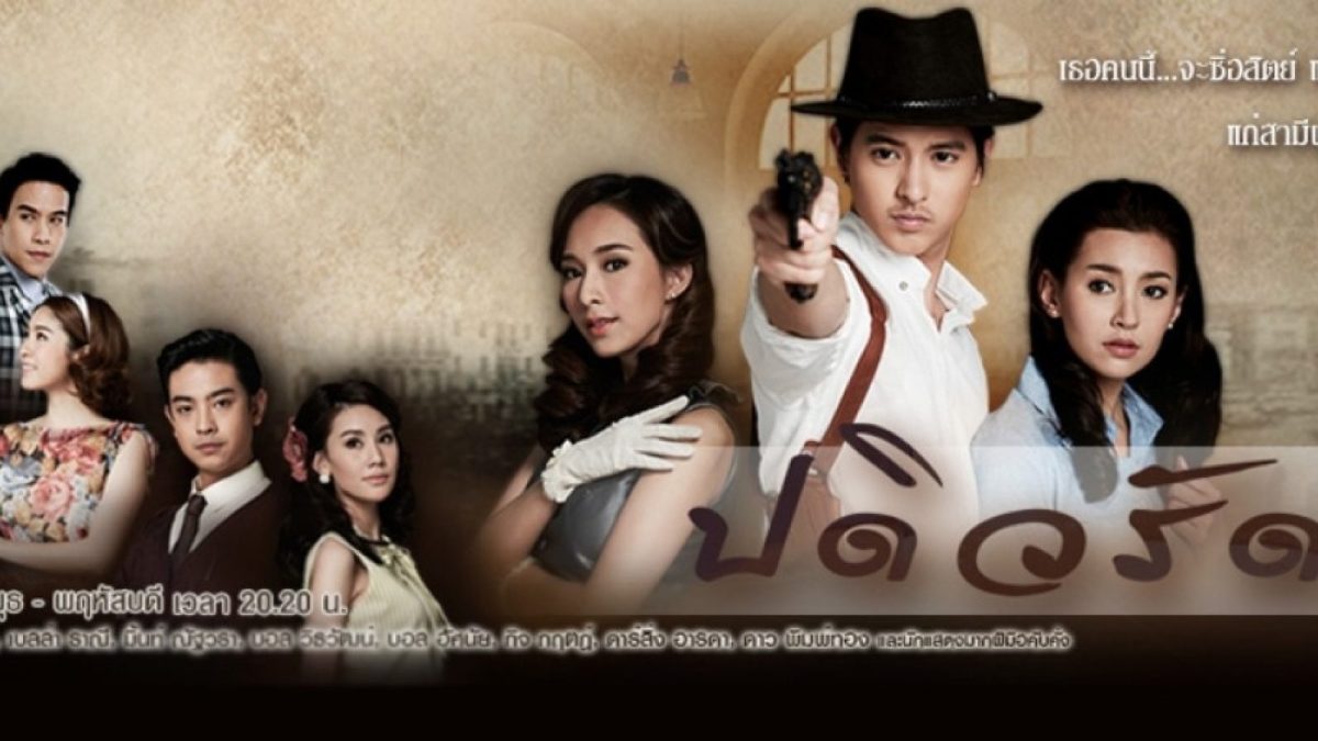 เมื่อวานเห็นโฆษณาในทีวีช่อง 3 HD มีละครเรื่องหนึ่งที่พยายามจะการยังไงก็อ่านไม่ออก เพราะด้วยการสะกดและการรูปแบบที่แปลกตา ตอนอ่านผ่าน ๆ อ่านได้ว่า ปะ ดิว รัด ดา แต่ก็ยังรู้สึกขัด ๆ ว่ามันไม่น่าจะใช่แบบนี้นะ เลยพยายามค้นหาจนได้คำอ่านที่ถูกต้องและความหมายมาด้วย ดังนี้