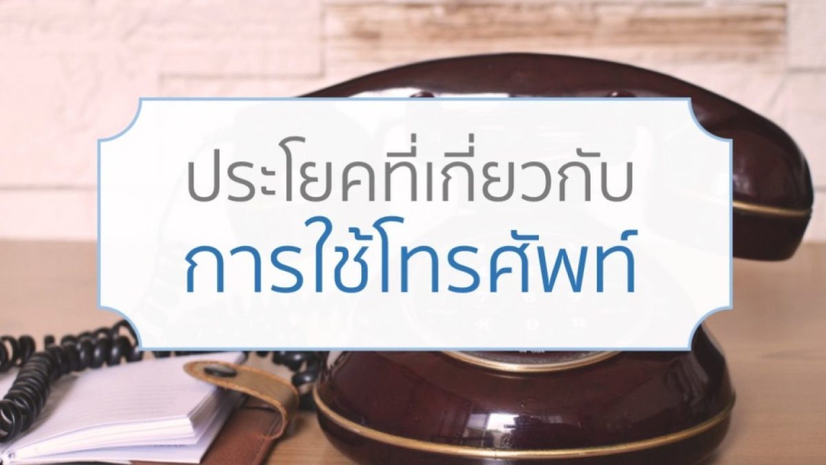 วันนี้ผมมีชุดคำศัพท์ ประโยคและวลีที่มีประโยชน์และใช้บ่อยในการโทรศัพท์มาให้เพื่อน ๆ ได้เรียนรู้กัน เพราะคิดว่าในชีวิตประจำวันเพื่อน ๆ คงมีบ้างแหละที่จะต้องใช้ภาษาอังกฤษในการสนทนาทางโทรศัพท์ โดยเฉพาะตอนที่ชาวต่างชาติโทรเข้ามา หรือโทรไปหาชาวต่างชาติรับสาย อย่ารอช้า ไปดูกันเลยว่ามีคำไหนน่าสนใจบ้าง