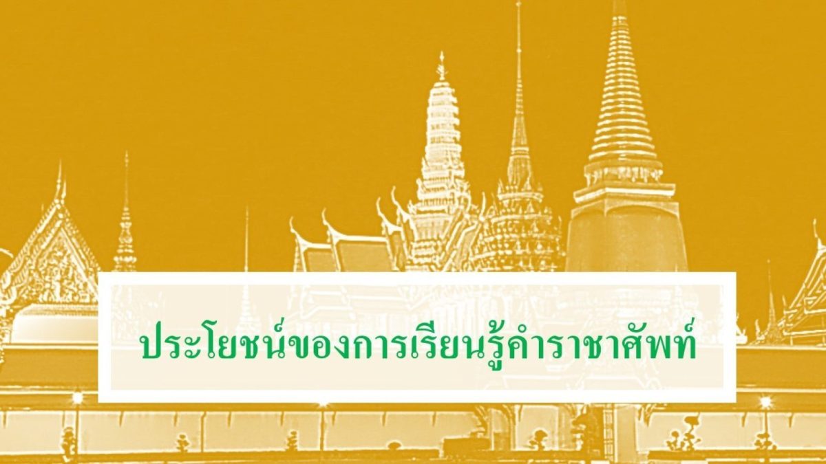 มีหลายคนสอบถามมาถึงเรื่องสาเหตุที่ต้องมีคำราชาศัพท์นั้นมีที่มาอย่างไร วันนี้เรามาอธิบายให้ฟังดีกว่า และจะอธิบายให้เห็นถึงประโยชน์ของการเรียนรู้คำราชาศัพท์ให้ฟังกันด้วย