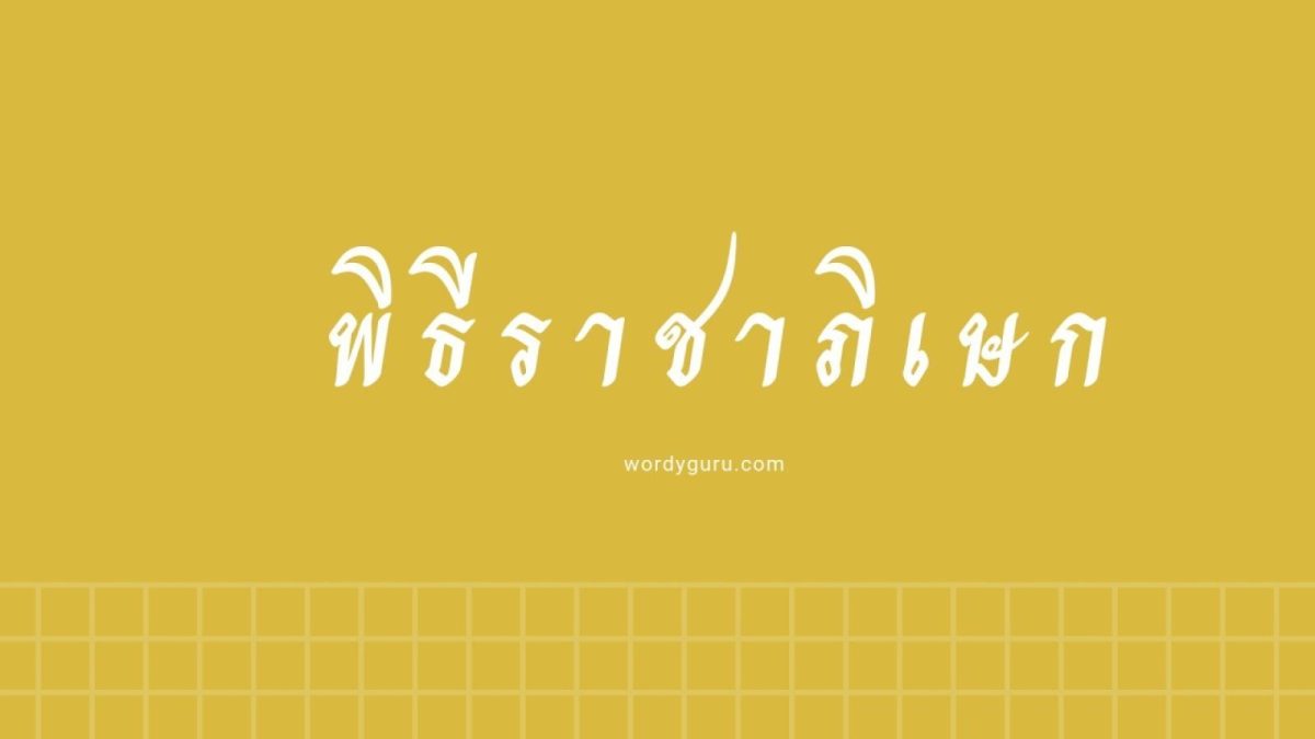ใกล้เข้ามาทุกทีสำหรับวันสำคัญของปวงชนชาวไทย นั้นก็คือพระราชพิธีบรมราชาภิเษก ซึ่งสมเด็จพระเจ้าอยู่หัวมหาวชิราลงกรณ บดินทรเทพยวรางกูร ทรงพระกรุณาโปรดเกล้าโปรดกระหม่อม ให้ประกอบพระราชพิธีบรมราชาภิเษก ระหว่างวันที่ 4-6 พฤษภาคม พุทธศักราช 2562 วันนี้เราจึงนำสาระความรู้ที่คนไทยควรรู้ในวันสำคัญนี้มาให้ได้อ่านดูกัน ตามนี้เลย
