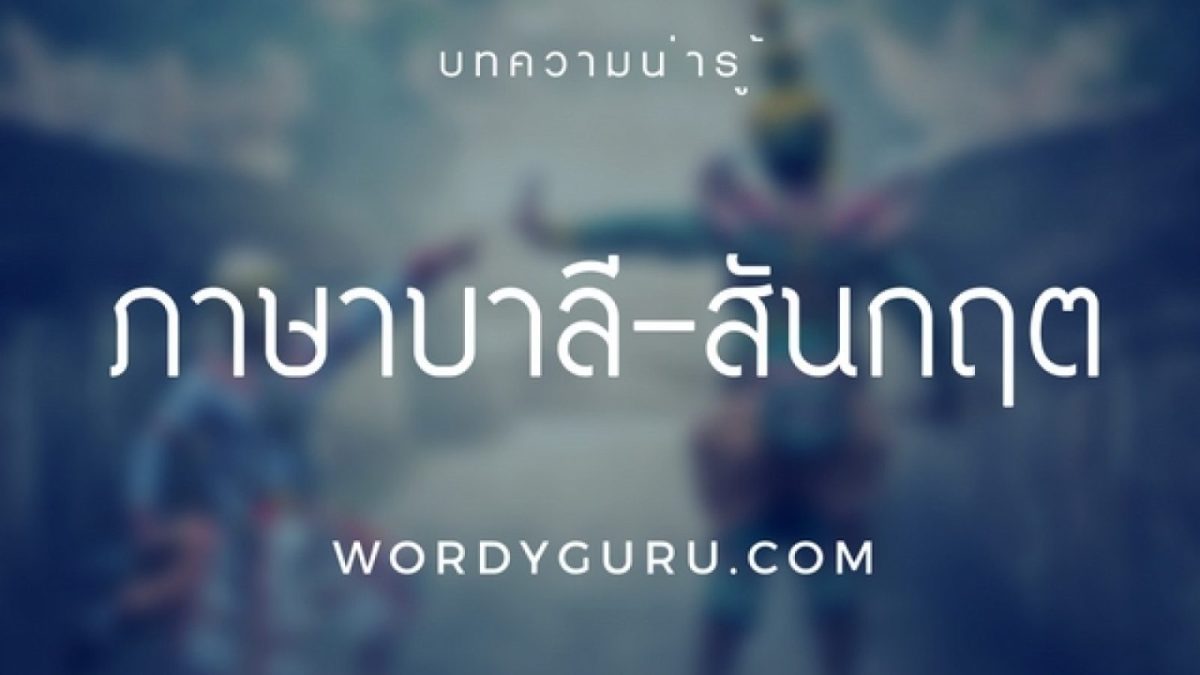 ในบรรดาภาษาต่างประเทศที่มีอิทธิพลต่อภาษาไทยมากที่สุด คือ ภาษาบาลีและภาษาสันสกฤต คำยืมในภาษาไทยที่ยืมมาจากทั้งสองภาษานี้ เป็นคำที่มีใช้ในชีวิตประจำวันเป็นจำนวนมากทั้งภาษาพูดและภาษาเขียน ภาษาบาลีเข้ามาทางศาสนาพุทธ ส่วนภาษาสันสกฤตเข้ามาทางศาสนาพราหมณ์และวรรณคดีเรื่องมหาภารตะและรามายณะ