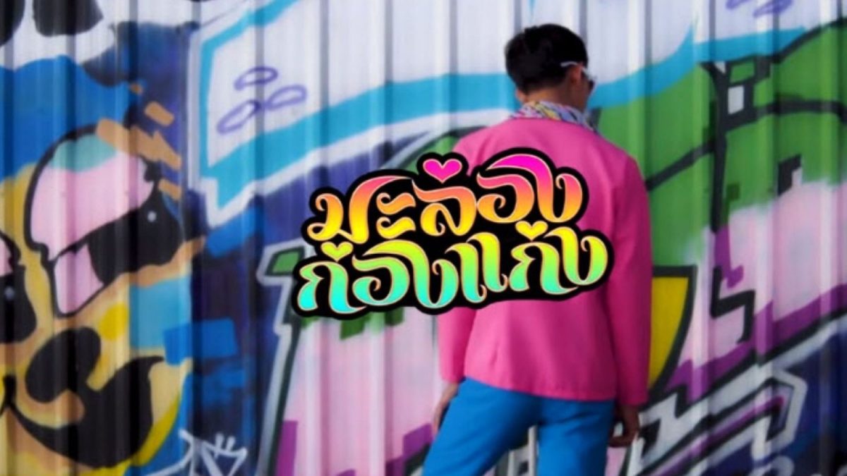 กลายเป็นเพลงสุดฮิต ดังชั่วข้ามคืน ยืนยันด้วยยอดวิวที่ขึ้นหลักล้านโดยใช้เวลาไม่กี่วัน หลังจากที่โซเชียลมีเดียมีการแชร์เพลง “มะล่องก่องแก่ง” ของ พจน์ สายอินดี้