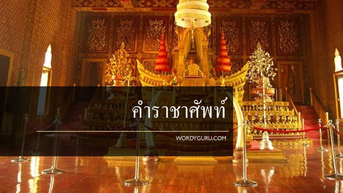 มีหลายคนสอบถามมาเรื่องมูลเหตุของการเกิดคำราชาศัพท์ ว่าทำไมถึงมี และมีได้อย่างไร เรามาขยายความกันในวันนี้เลยดีกว่า
มูลเหตุที่ทำให้เกิดมีคำราชาศัพท์นั้น คือ ต้องการยกย่องให้เกียรติ พระเจ้าแผ่นดิน พระเจ้าอยู่หัว พระมหากษัตริย์ และบุคคลชั้นสูง