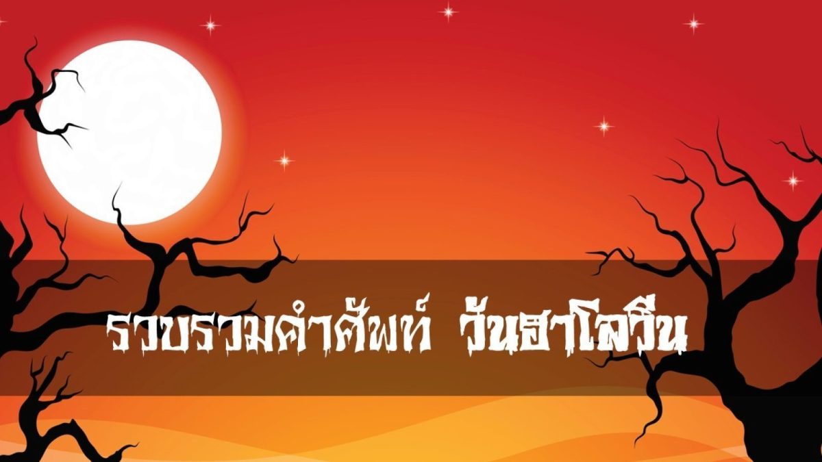 ใกล้วันฮาโลวีนเข้ามาแล้ว วันนี้เรามาเรียนรู้คำศัพท์ที่เกี่ยวข้องกับวันนี้กัน โดยเราได้รวบรวมมาให้ตามประเภทของคำให้แล้ว ไปดูกันเลย