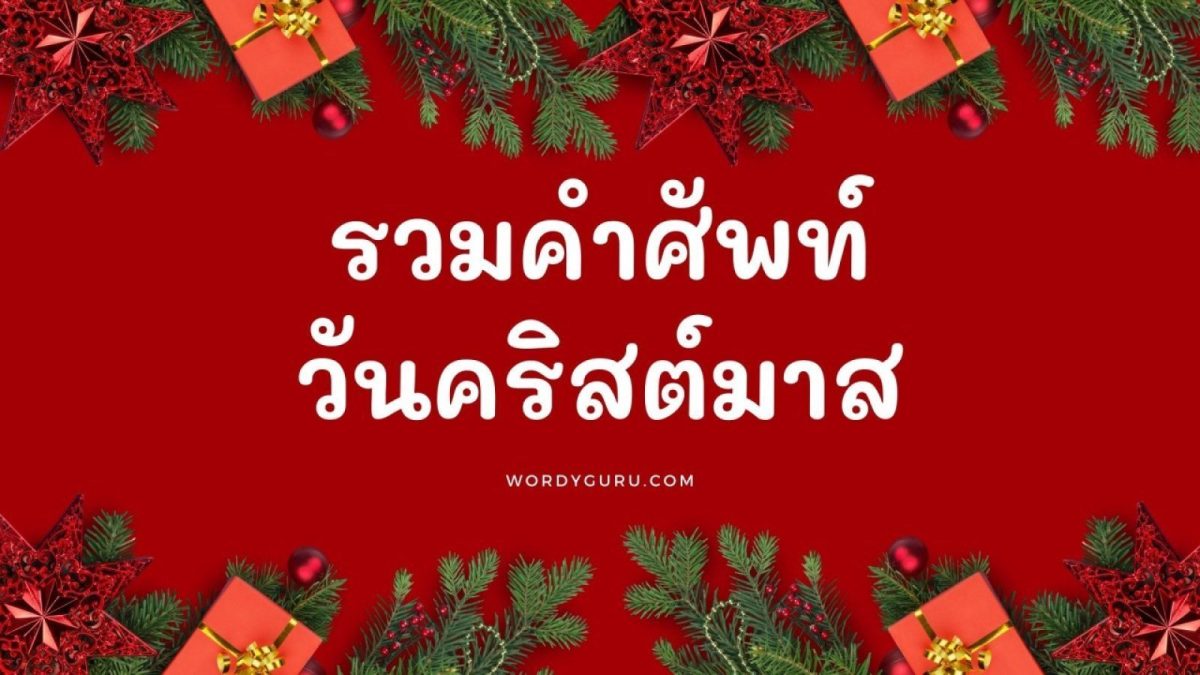 กำลังจะเข้าสู่ช่วงเทศกาลวันหยุดของฝรั่งเขาแล้ว พอจะเดาได้มั้ยเอ่ยว่าวันอะไร ใช่แล้วก่อนหยุดปีใหม่ก็จะมีวัน คริสต์มาส นั่นเองที่เป็นวันหยุดอีกวัน งั้นก่อนจะไปดูคำศัพท์วันคริสต์มาส เรามาทำความรู้จักกับวันนี้กันก่อนดีกว่า