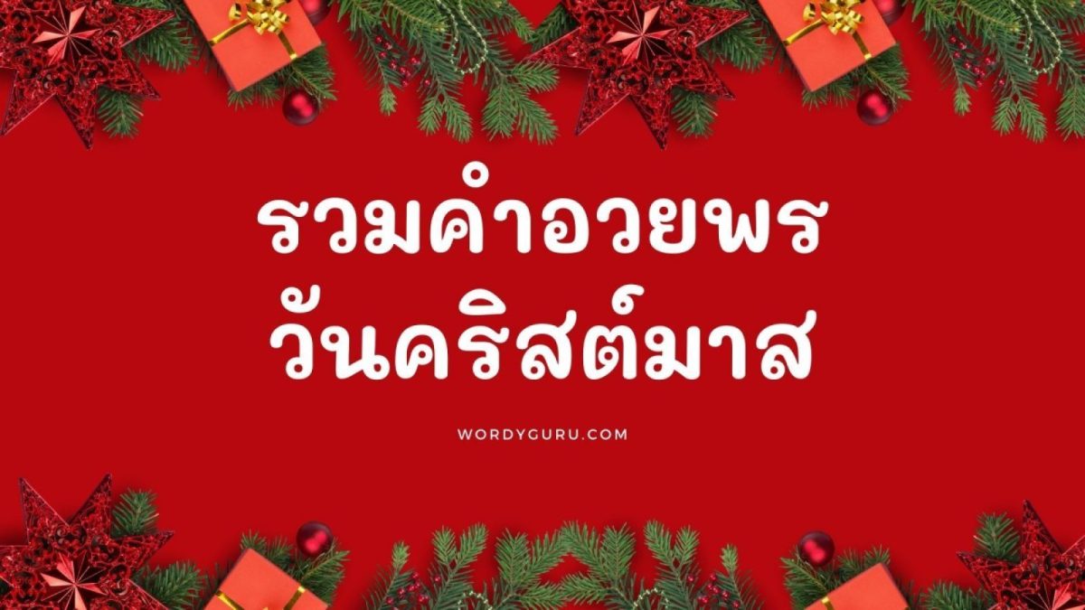 ใกล้ถึงเทศกาลคริสต์มาสกันเข้ามาทุกที หลายคนก็กำลังหาคำอวยพรเตรียมไว้แล้วใช่มั้ยหล่ะ จริง ๆ ก็หาไม่ยากหรอก แต่เพื่อเป็นการสะดวกกับทุกคน ทีมงาน wordy guru จึงได้รวบรวมไว้ให้ เพื่อจะได้เลือก ค้นหาได้ง่าย ๆ และหยิบคำอวยพรที่นิยมใช้บ่อยที่สุด 10 อันดับมาให้ก่อน