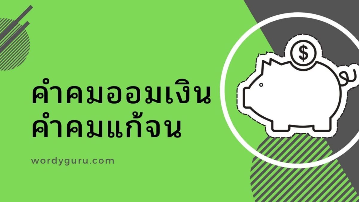 ใกล้ปีใหม่กันแล้ว หลายคนกำลังวางแผน หรือตั้งใจจะทำอะไรใหม่ และที่ขาดไม่ได้คือเรื่องนี้เลย การออมเงิน ผมเดาถูกใช่มั้ย เพราะใครต่อใครก็อยากมีชีวิตที่ดีขึ้นกันหมดแหละ และหนึ่งในปัจจัยที่ทำให้ชีวิตเราดีขึ้น คือการมีเงินเก็บที่เยอะขึ้น ทั้งเผื่อใช้จ่ายในอนาคตและเหตุฉุกเฉินต่างๆ