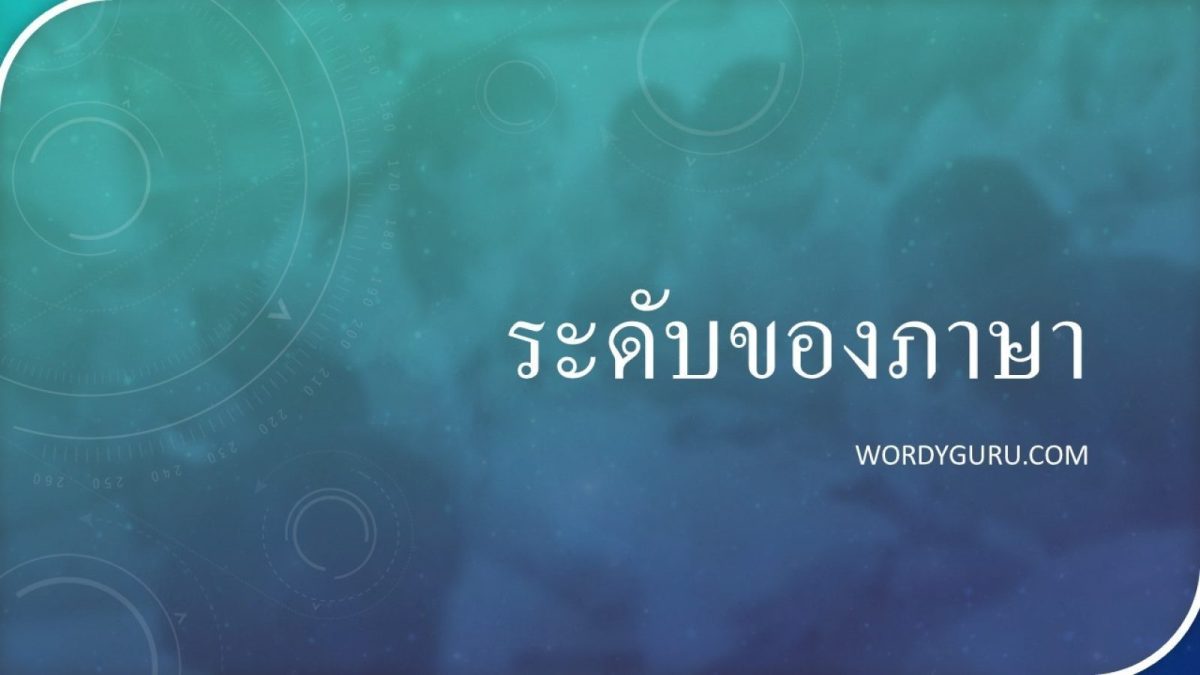 ในชีวิตประจำวันเราต่างสื่อสารกันอย่างมากมายหลากหลายผู้คนซึ่งภาษาและลักษณะภาษาที่ใช้พูดกับแต่ละบุคคลก็แตกต่างกัน วันนี้ทุกคนจะได้เรียนรู้เกี่ยวกับลักษณะของภาษาว่าแต่ละระดับใช้อย่างไรและแตกต่างกันอย่างไรดังต่อไปนี้