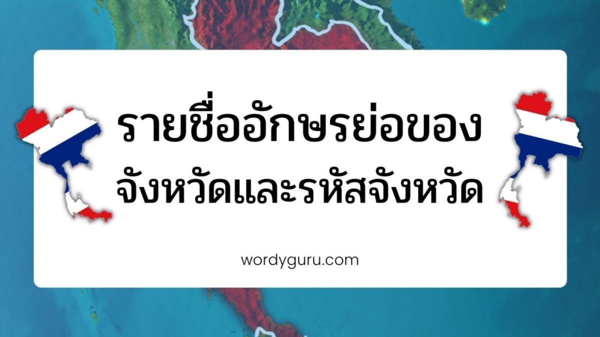 เรามีชื่อจังหวัดของประเทศไทยแล้วในบทความก่อนหน้านี้ แต่ที่ยังขาดไปคือรหัสจังหวัดที่ระบุไว้ในระบบของมหาดไทย โดยถ้าสังเกตดี ๆ จะเห็นว่าเป็นเลขนำหน้ารหัสไปรษณีย์ของแต่ละจังหวัดนั่นเอง