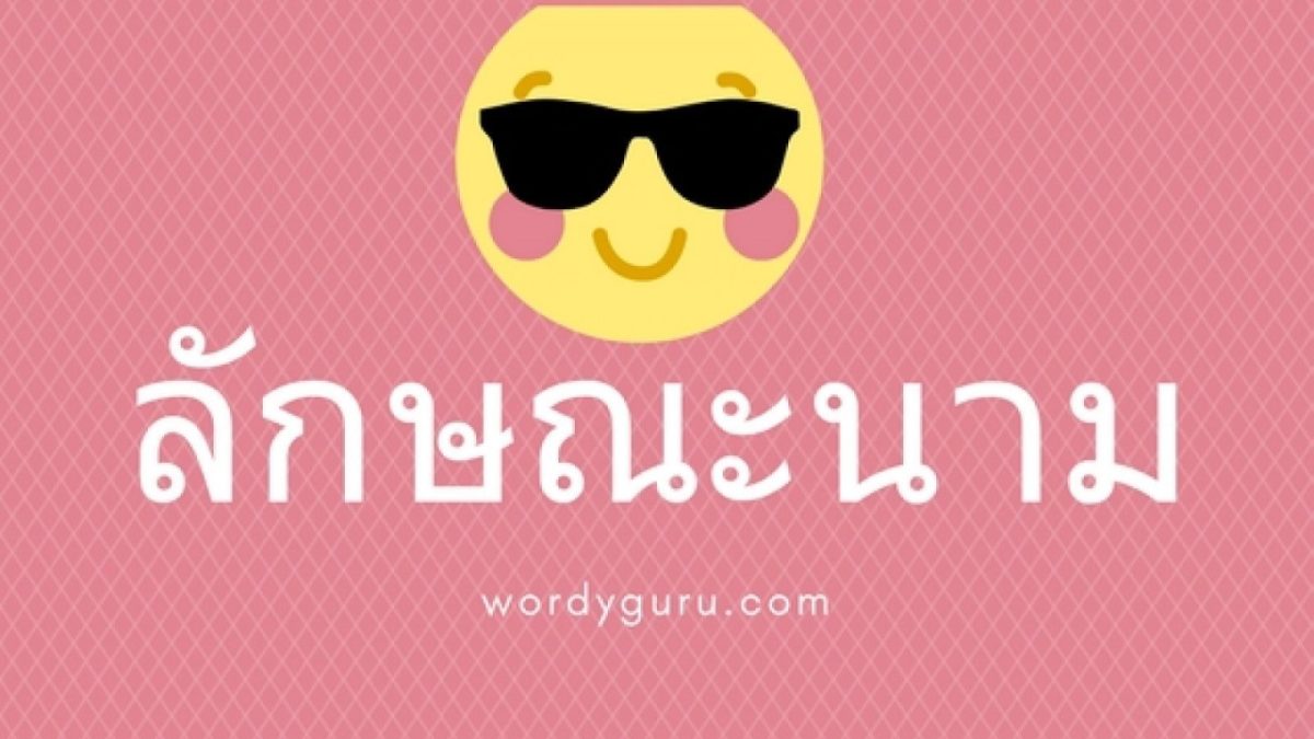 หลายคนอาจจะเคยเข้าใจผิดและงงกับลักษณะนามของการเรียกสิ่งต่างๆ เรียกว่าอย่างไรกันแน่ วันนี้มาดูกันว่าคำนามเหล่านี้จะมีลักษณะนามเรียกว่าอย่างไร