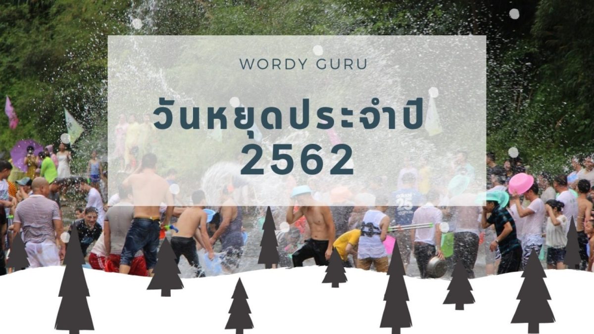 ในแต่ละปีจะว่าผ่านไปเร็วก็เร็วแต่ทว่าจะว่าช้าก็ช้า อย่างไรก็ตามนี้ก็เข้าสู่ช่วงเดือนตุลาคมแล้ว ไตรมาสสุดท้ายของปี 2561 อีกไม่กี่เดือนก็จะสิ้นปีแล้ว หลายคนคงวางแผนหาวันพักผ่อนหรือทำกิจกรรมต่าง ๆ ในปีหน้าไว้แล้ว วันนี้เราจึงมาบอกวันหยุดที่มีในปี 2562 ว่ามีวันอะไรบ้าง มาดูกันเลย