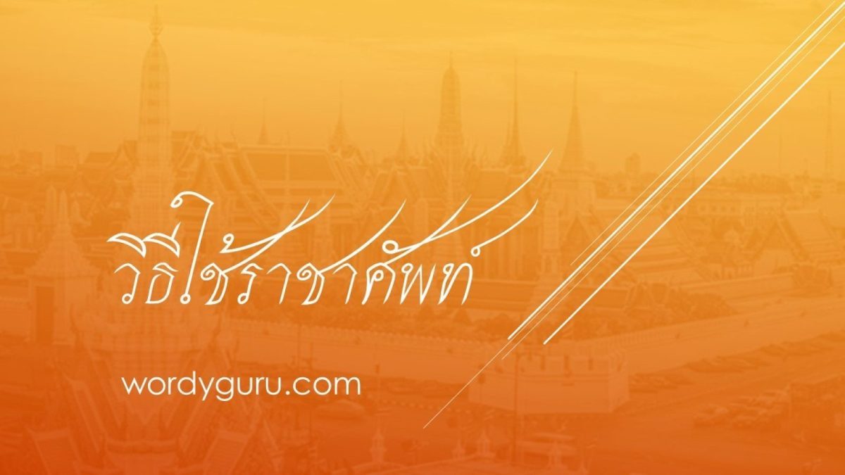 ในบทความก่อนหน้าเรารู้แล้วว่าคำราชาศัพท์คืออะไร เพราะอะไรจึงมีคำราชาศัพท์ วันนี้เราจะมารู้จักหลักและวิธีการใช้คำราชาศัพท์ให้ถูกต้องตามแบบและกาลเทศะ เพื่อเป็นการไม่เสียเวลาเรามาเริ่มเรียนรู้วิธีการใช้คำราชาศัพท์กันเลย