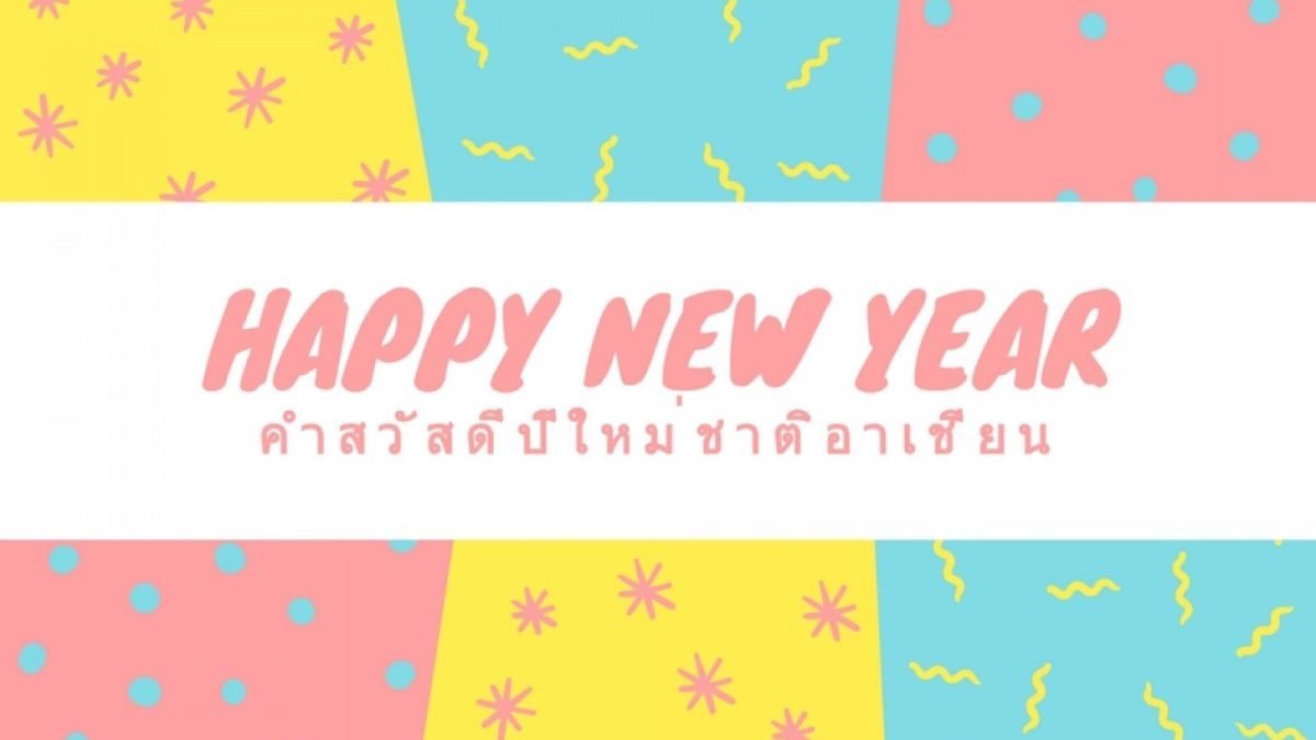 เทศกาลปีใหม่ใกล้เข้ามาทุกทีแล้วหลายคนก็วางแผนไปเที่ยวไปพักผ่อนในช่วงหยุดยาวปีใหม่นี้มีทั้งในประเทศและต่างประเทศ หลายคนอาจไปเที่ยวประเทศเพื่อนบ้านแถวๆ อาเซียนซึ่งเหมาะอย่างมากกับการไปเที่ยวพักผ่อนและวันนี้เราก็มีคำสวัสดีปีใหม่จากประเทศอาเซียนมาฝากให้ได้ไปพูดทักทายกับคนอาเซียนเวลาไปเที่ยวปีใหม่ มาดูว่าพูดว่าอย่างไรกันบ้าง