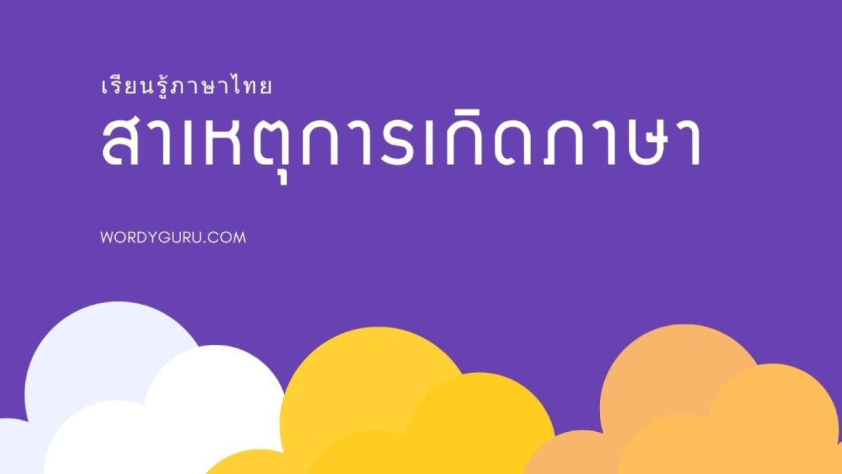 หลายคนอาจจะเคยสงสัยว่าภาษาไทยที่เราใช้สื่อสารกันในทุกวันนี้มีที่มาอย่างไร วันนี้เราจะมาหาคำตอบกันจากบทความนี้ มาดูกันว่าภาษาเกิดขึ้นมาได้อย่างไร