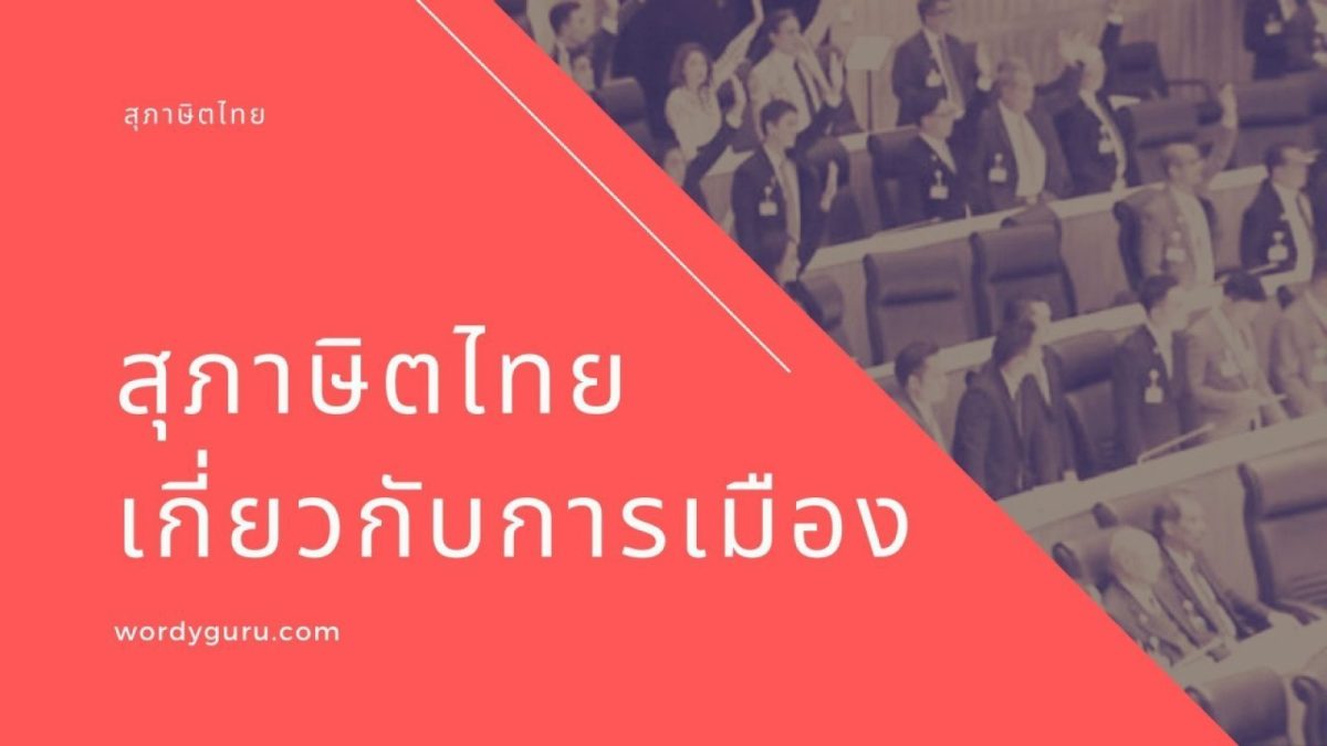 ณ เวลานี้คงไม่มีอะไรเป็นประเด็นร้อนที่ประชาชนให้ความสนใจเท่ากับข่าวการเมืองอีกแล้ว เรื่องของการเมืองเป็นประเด็นที่ถกเถียงกันมานานไม่รู้จบสิ้นในสังคมไทย ต่างคนก็ต่างมุมมองความคิด แต่วันนี้เราไม่ได้มาพูดถึงเหตุการณ์บ้านเมืองแต่อย่างใด เพียงแต่เราจะหยิบยกสุภาษิต สำนวนไทยที่เข้ากับการเมืองไทยในช่วงนี้มาให้คุณผู้อ่านได้ลองขบคิดตามกัน