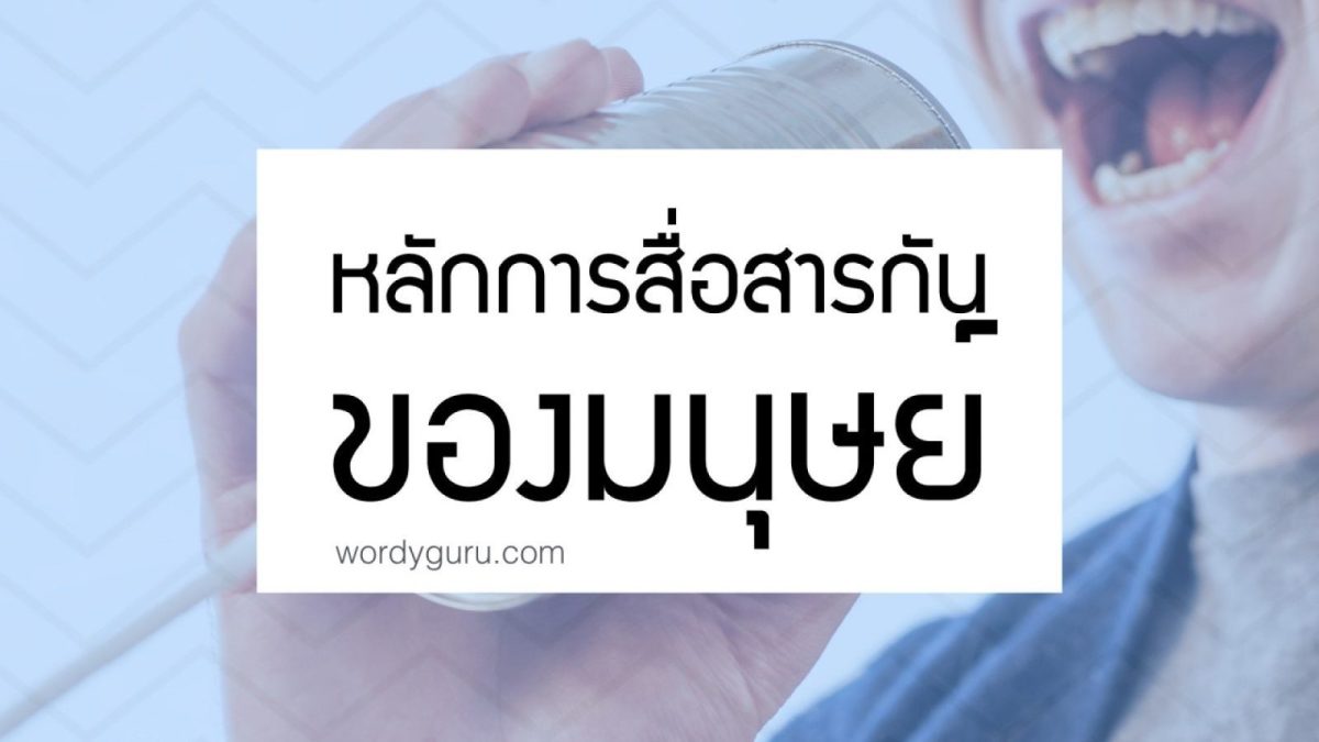 ในการติดต่อสื่อสารกันระหว่างมนุษย์กับมนุษย์นั้น มนุษย์ก็จะใช้วิธีการต่างๆ ซึ่งทำให้อีกฝ่ายหนึ่งรับรู้ความหมายของอีกฝ่ายหนึ่ง การติดต่อสื่อสารกันเป็นกระบวนการของมนุษย์ที่ใช้สำหรับการแลกเปลี่ยน ความรู้ ความรู้สึก ความคิดเห็น อารมณ์ ความต้องการ ทัศนคติ และประสบการณ์ซึ่งกันและกัน วันนี้เราจะนำหลักการเล็ก ๆ น้อย ๆ ในการสื่อสารมาให้ผู้อ่านได้ศึกษา