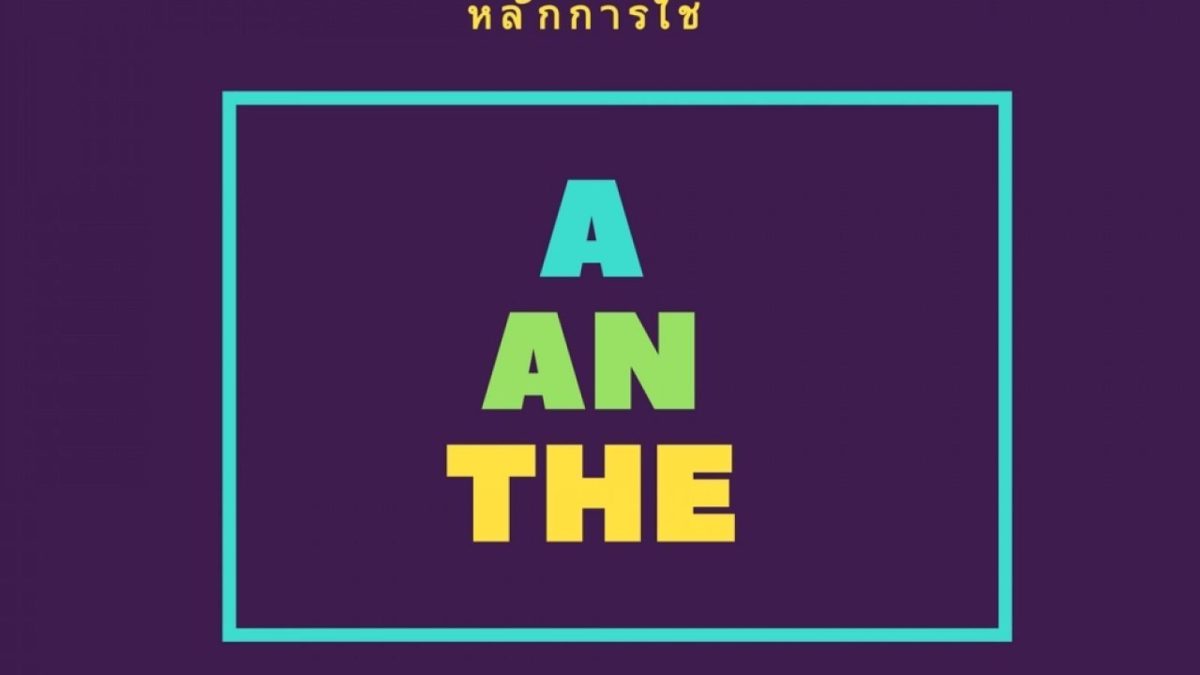 คำนำหน้าคำนามเพื่อคุณสมบัติมีหลายคำ แต่สงสัยใช่มั้ยหล่ะว่าคำไหนใช้ตอนไหน เมื่อไหร่ และยังไง เดี๋ยววันนี้เรามาดูกัน