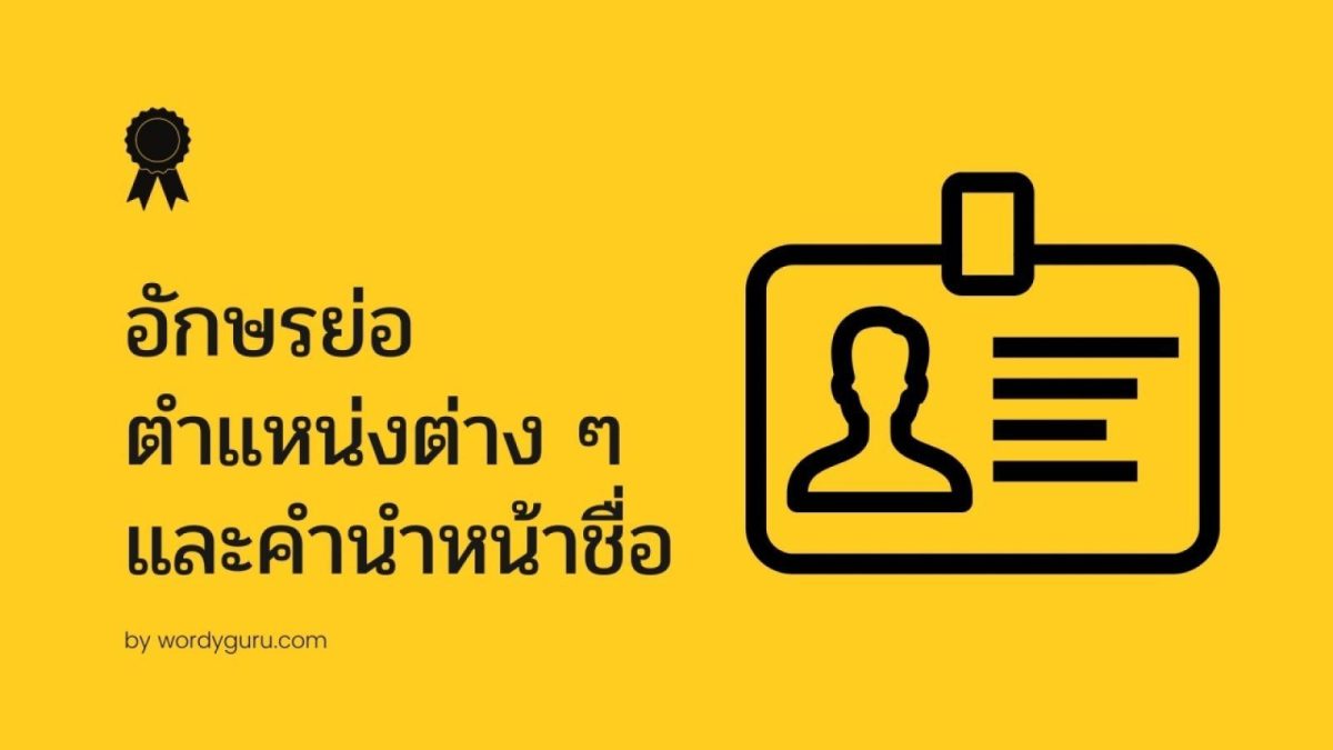 อักษรย่อเองก็ไม่ต่างจากศัพท์เทคนิคหรือศัพท์เฉพาะ ถ้าคนที่ไม่คุ้นเคยหรือไม่ได้อยู่ในแวดวงที่ใช้คำเหล่านั้นย่อมไม่ทราบความหมายหรือคำเต็ม อาจเกิดการเข้าใจและนำไปใช้ผิดได้