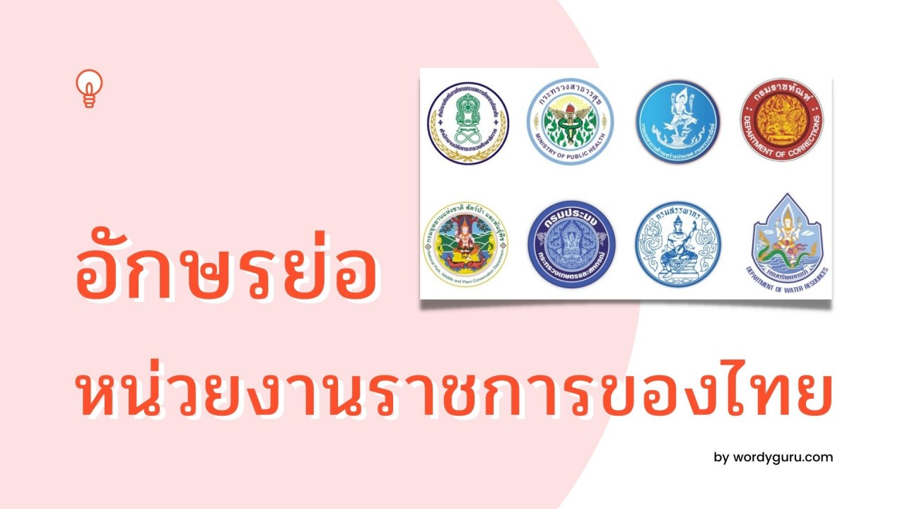 อักษรย่อหน่วยงานราชการของไทย