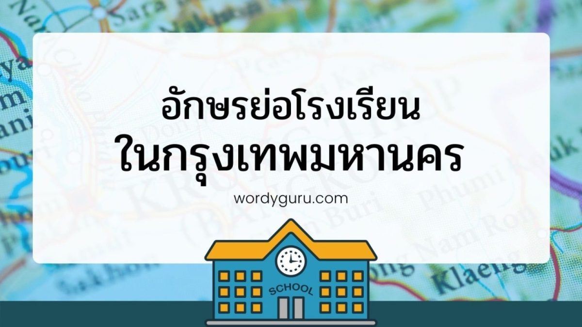 ในกรุงเทพมหานคร เมืองหลวงของประเทศไทยเรามีโรงเรียนตั้งอยู่เป็นจำนวนมาก พอพูดถึงชื่อก็พอนึกออกว่าอยู่สังกัดไหนหรืออยู่ละแวกใด แต่พอเป็นชื่อย่อแล้วแทบจะนึกไม่ออกเลยว่าเป็นอักษรย่อของโรงเรียนไหน แต่ไม่ต้องปวดหัวแล้วเพราะว่าเราได้รวบรวมรายชื่อโรงเรียนในกรุงเทพฯ พร้อมอักษรย่อมาให้แล้ว ไปดูกันเลย