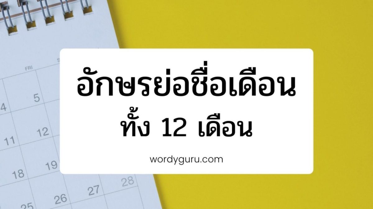 ตารางอักษรย่อเดือนทั้ง 12 เดือน ภาษาไทยและภาษาอังกฤษ