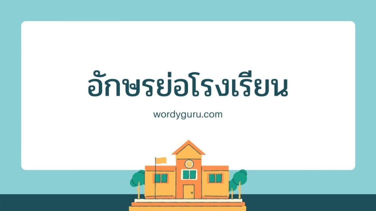 เดิมคำว่าโรงเรียนใช้อักษรย่อว่า ร.ร. แต่หลังจากนั้นราชบัณฑิตยสภาได้เปลี่ยนให้มาใช้ รร. เหมือนกับคำว่าโรงแรม ดังนั้น ทั้งโรงเรียนและโรงแรมใช้อักษรย่อว่า รร. เหมือนกัน