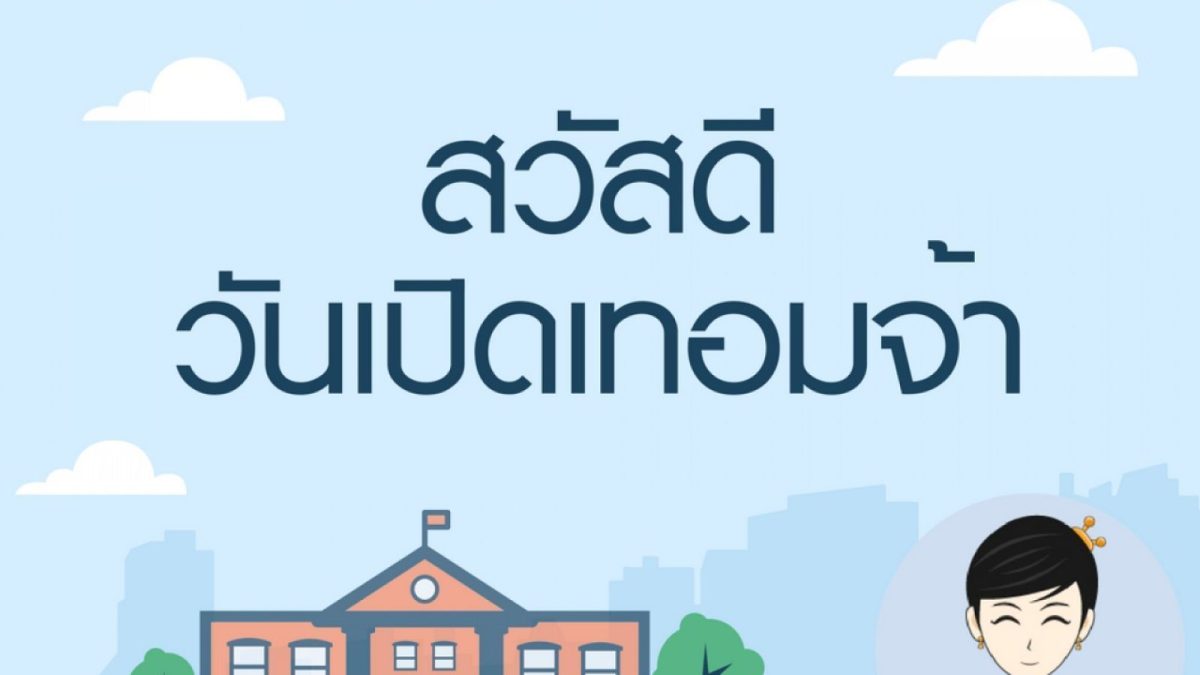 เปิดเทอมใหม่กันแล้ว ปีการศึกษาใหม่ มาตั้งใจใหม่กัน
