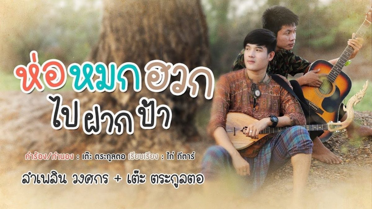 เมื่อช่วงสงกรานต์ที่ผ่านมาหลายคนคงได้ยินเพลงลูกทุ่งสุดกวนอย่างเพลง ห่อหมกฮวกไปฝากป้า อย่างมากแทบทุกพื้นที่และเชื่อว่าหลายคนอาจจะแปลเนื้อเพลงได้ไม่หมดแม้แต่คนอิสานเองก็อาจมีหลายคนที่ถึงกับงงกับคำบางคำในเพลง วันนี้เราจึงจะมาแปลความหมายของเพลงนี้กันครับว่ามีความหมายว่าอย่างไร